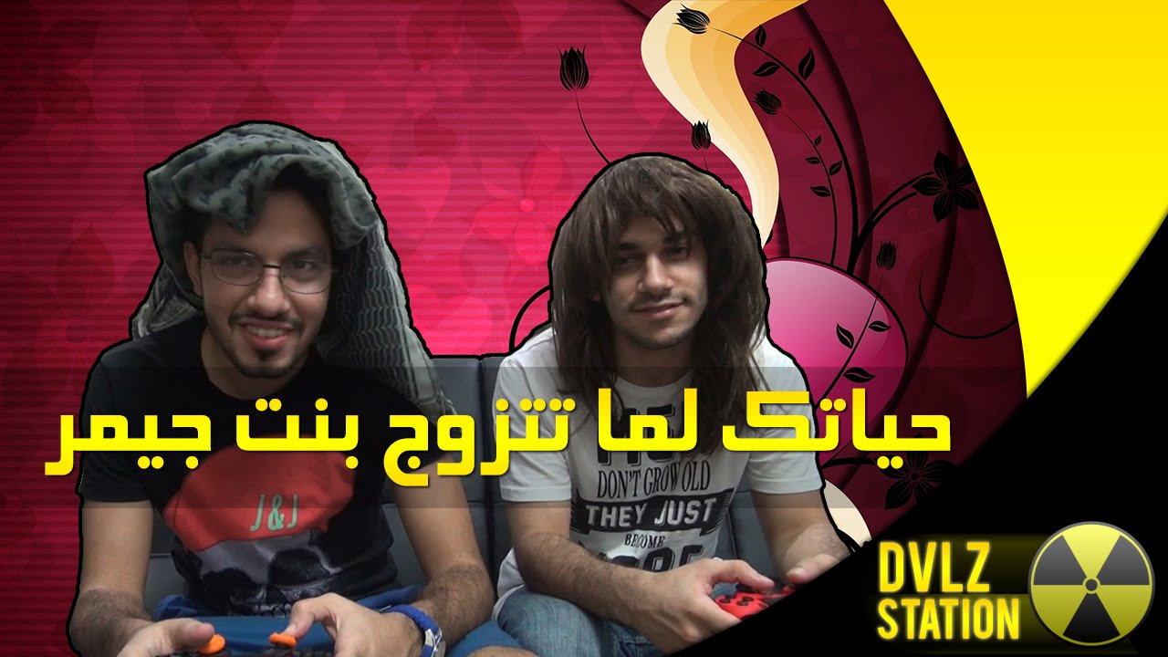 حياتك لما تتزوج بنت جيمر؟