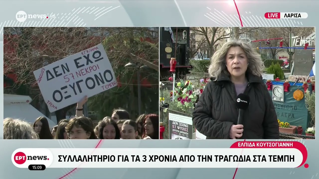 Λάρισα: Συλλαλητήριο για τα τρία χρόνια από την τραγωδία στα Τέμπη