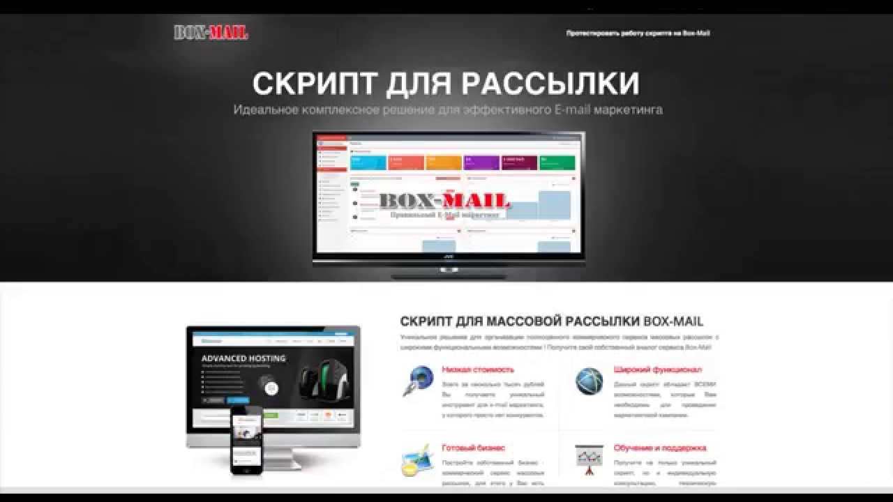 Box Mail  Скрипт массовых рассылок. Делаем рассылку сами