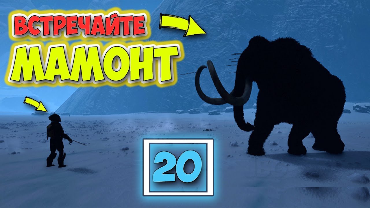 Часть 20 - ЗИМНИЙ МАМОНТ - Крутая обнова - Выживание - Открытый Мир - Icarus