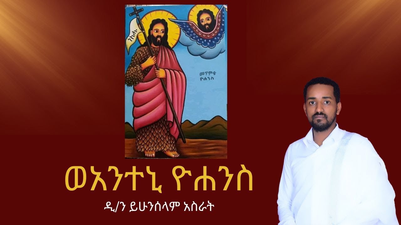የቅዱስ ዮሐንስ ያሬዳዊ ዝማሬ