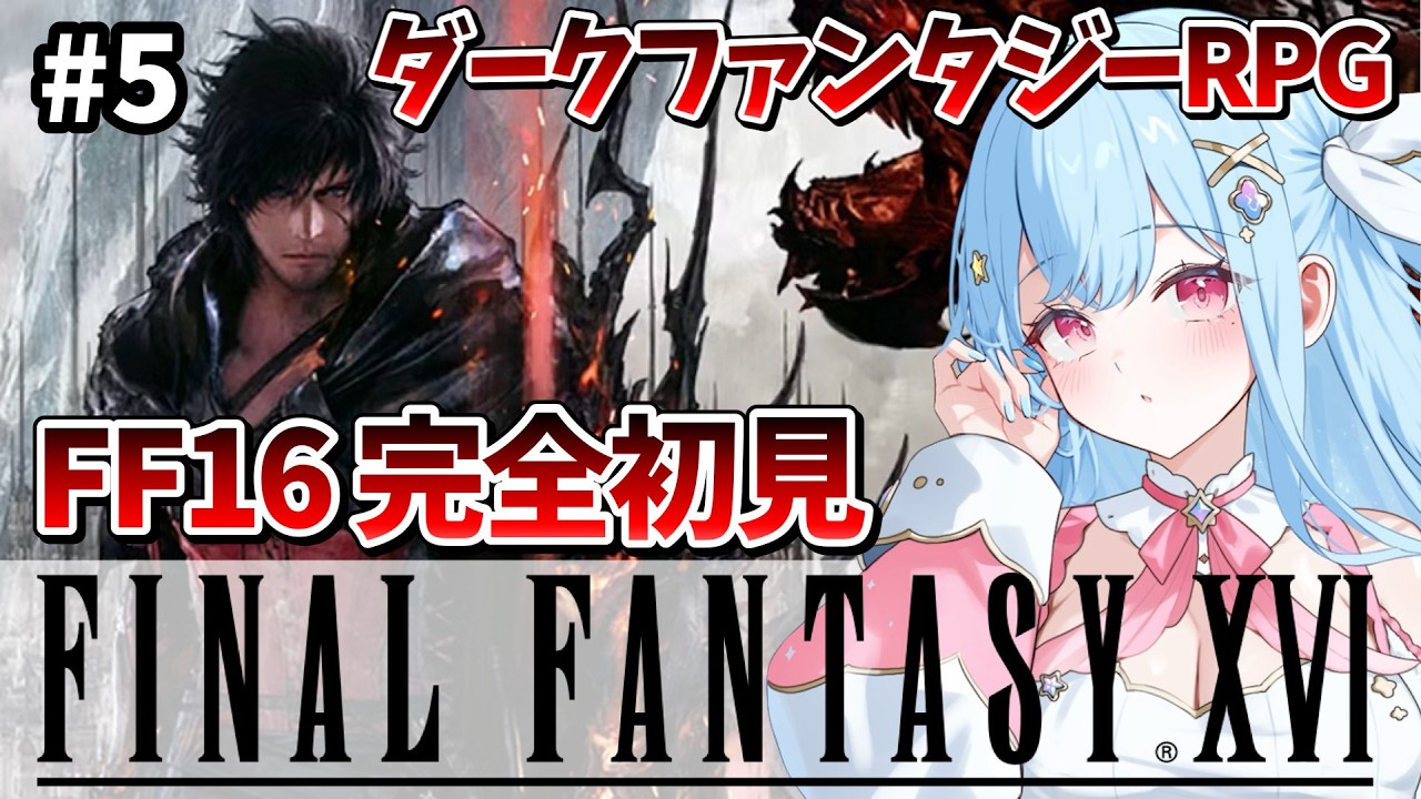 暗雲来たりて【#FF16 /#5】FINAL FANTASY XVI 完全初見 VTuber