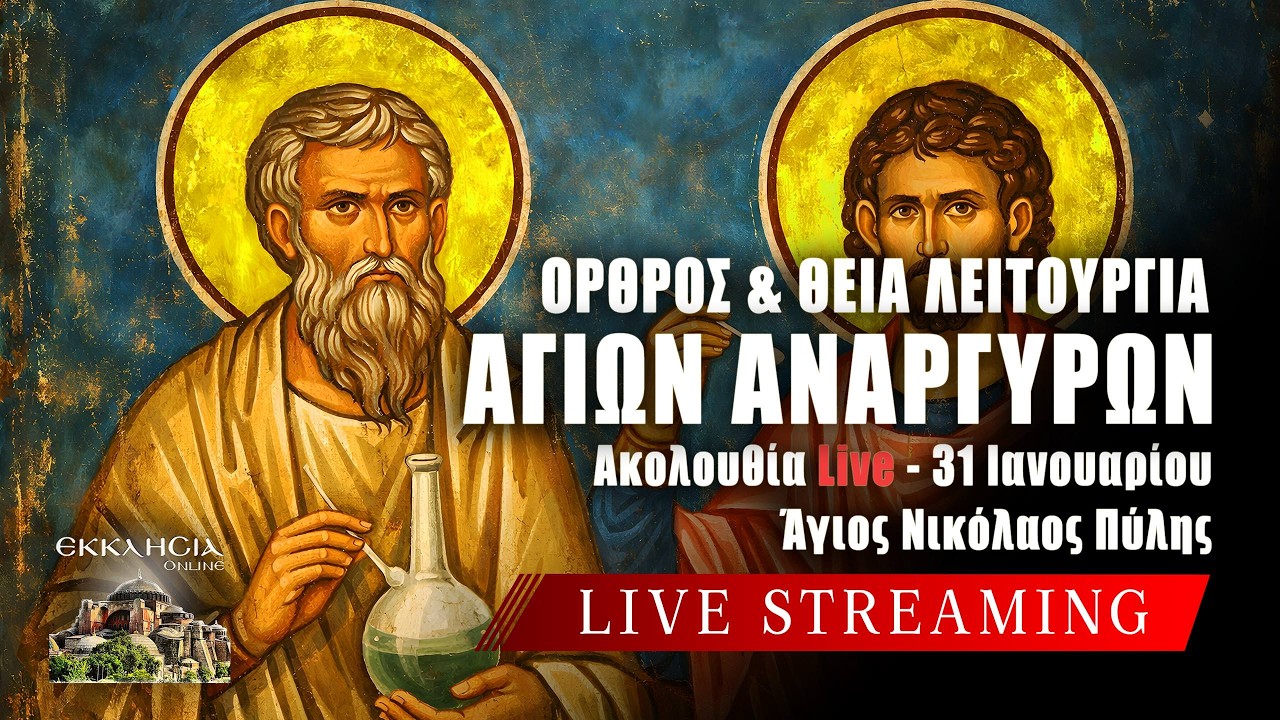ΑΓΙΩΝ ΑΝΑΡΓΥΡΩΝ 2026 Live: ΘΕΙΑ ΛΕΙΤΟΥΡΓΙΑ ΣΑΒΒΑΤΟΥ 31 Ιανουαρίου Ζωντανά - Πύλη Τρικάλων