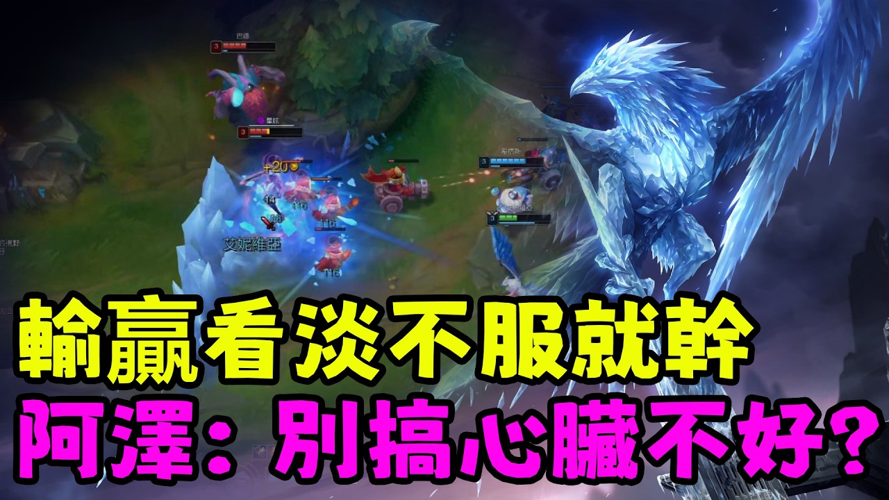 【薄荷冰鳥】輸贏看淡不服就幹，阿澤：別搞心臟不好？（下路VS寒冰PraY &巴德MVKE SofM） | 艾妮維亞 Bohe Anivia
