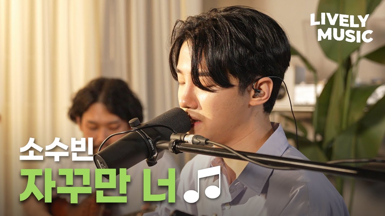 [Live] 소수빈(So Soo Bin) - 자꾸만, 너ㅣ인디음악 라이브ㅣLively