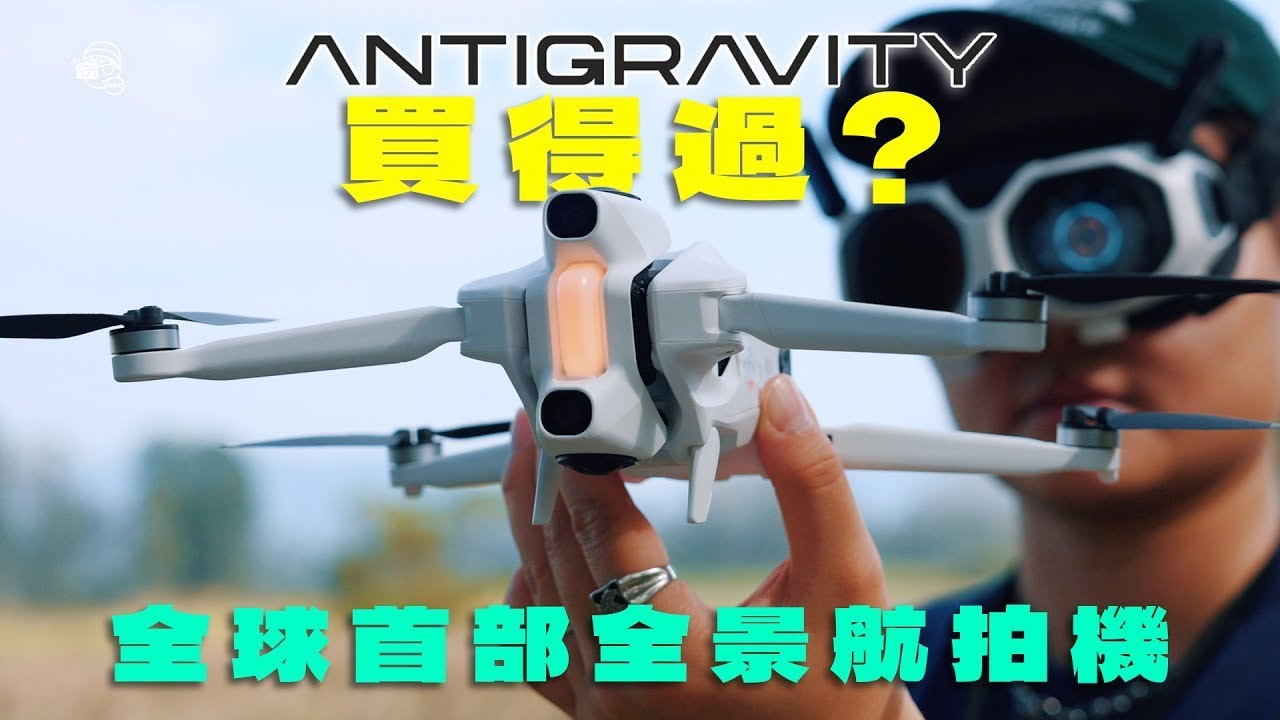 【全球首部】只重249克！360相機嘅全景航拍機：Antigravity A1✈️出奇地易玩、好玩，好驚喜！飛得上天嘅Insta360 X5？