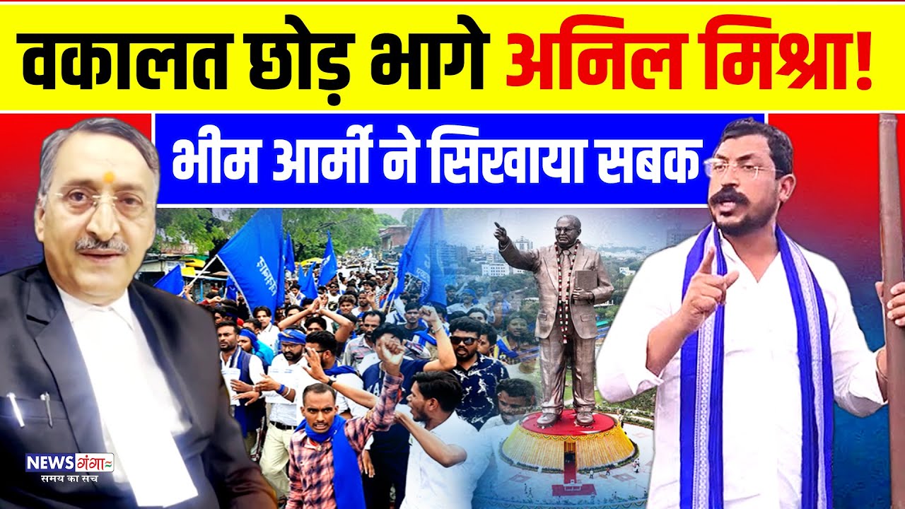 वकालत छोड़ भागे Gwaliorवकील Anil Mishra! भीम आर्मी ने सिखाया सबक |Bhim Army |Chandrashekhar |Ambedkar