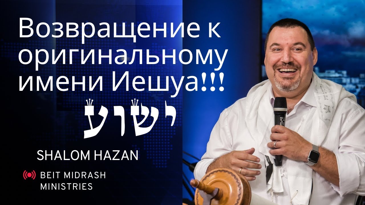 Возвращение к оригинальному имени Иешуа!!!