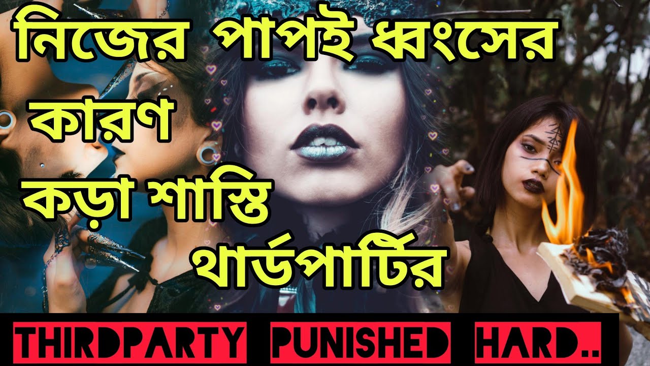 নিজের পাপেই ধ্বংস😱 থার্ডপার্টি আতঙ্কে দিশেহারা এখনো বাকি.। Bengali Love Reading #tarotreading #tarot