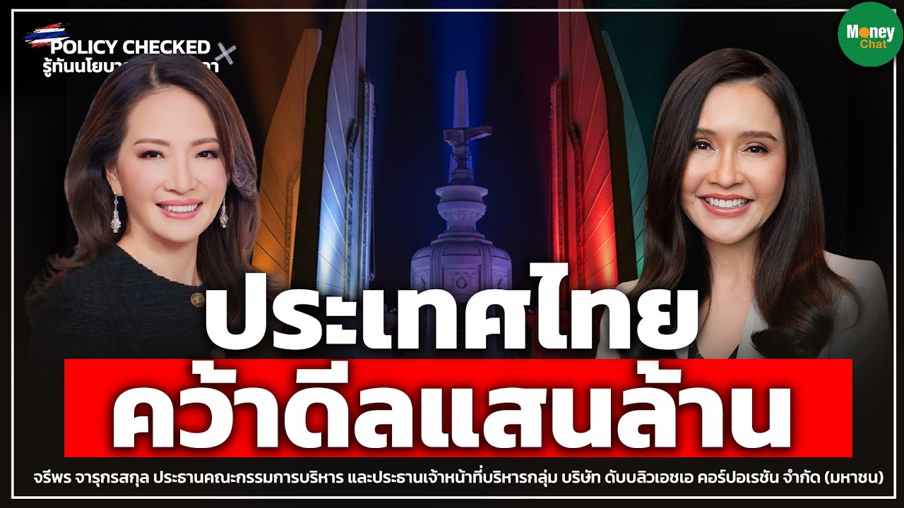 [POLICY CHECKED] ประเทศไทย คว้าดีลแสนล้าน - Money Chat Thailand | จรีพร จารุกรสกุล