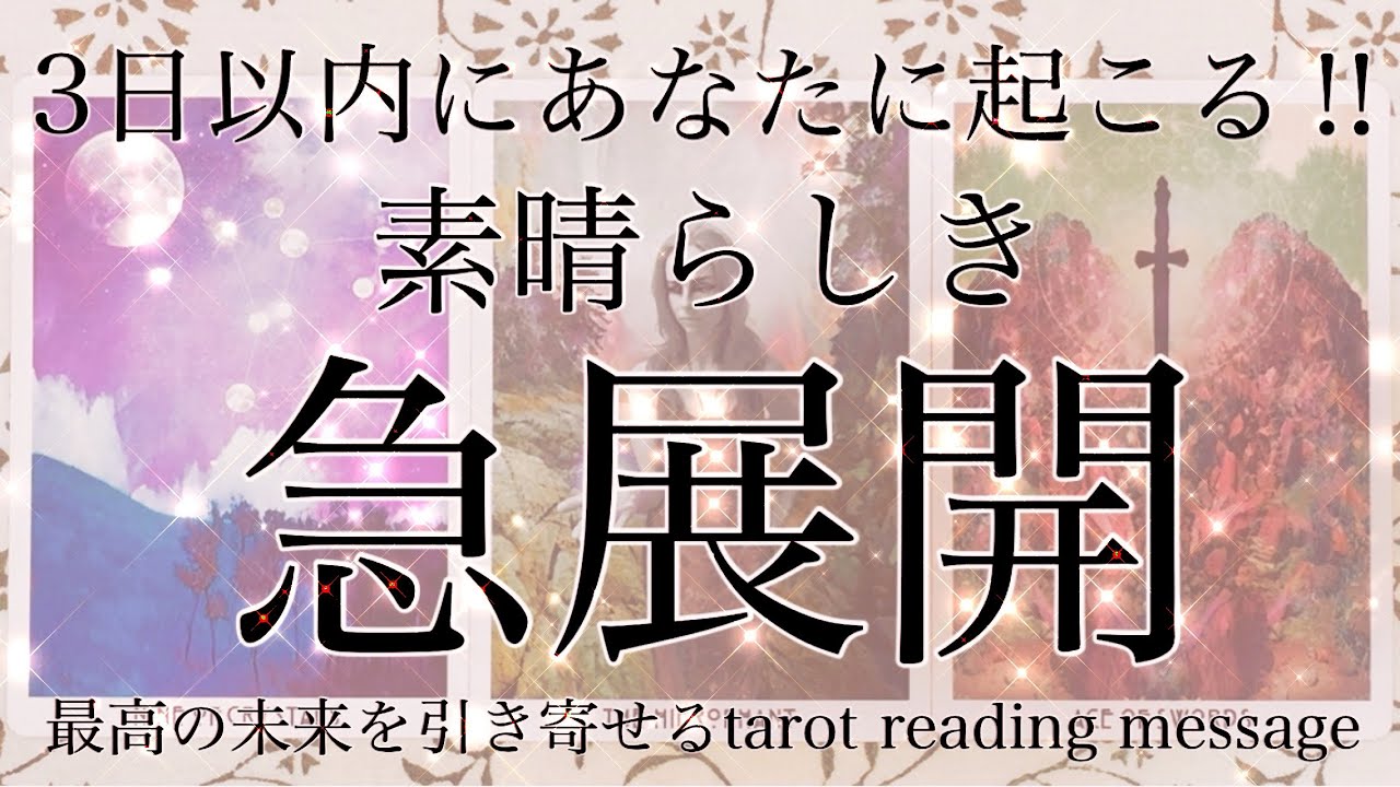 【✨急展開✨】見た時から3日以内にあなたに起こる‼︎急展開をテーマにタロットカードリーディング♡そこからの最高の未来もお届けします🌬️楽しんでご覧ください♪