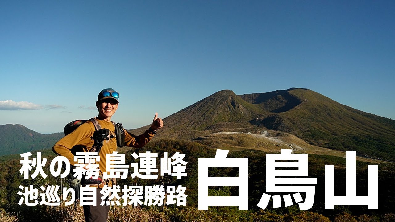 【九州の登山】 九州百名山の白鳥山を池巡りルートで歩いてみた。このルートはかなりお勧めの快適ルートやった！　2022.10.19