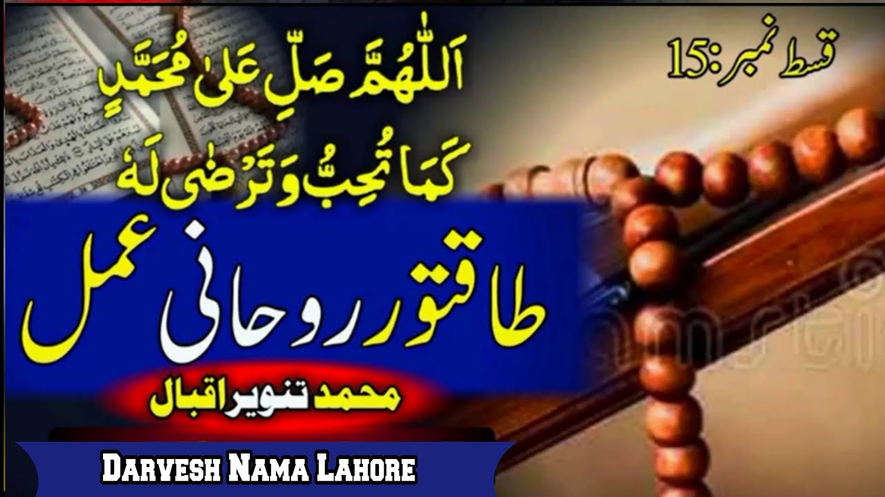 Darood Shareef II Powerfull Rohani amal II Episode 15 by Tanveer Iqbal II Durood sharif