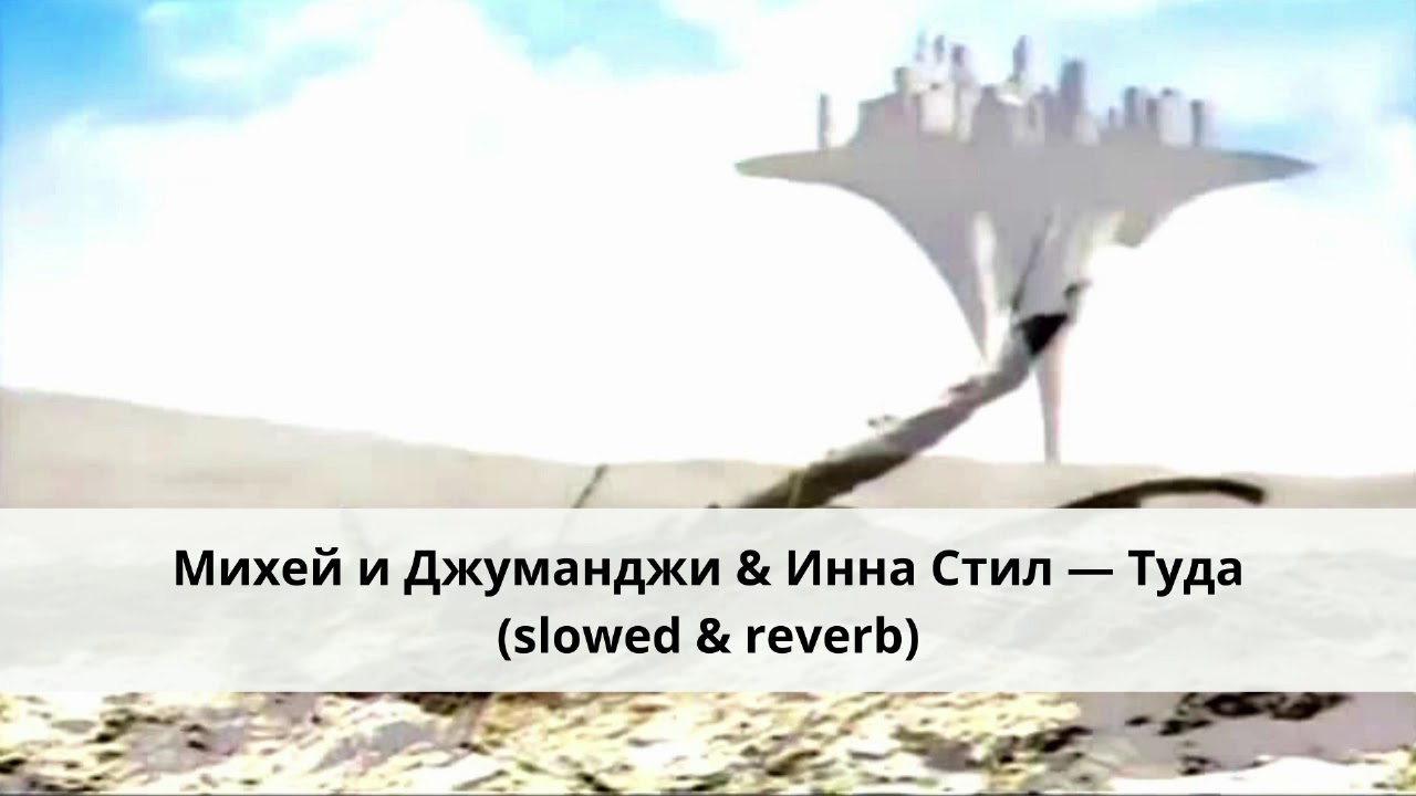 Михей и Джуманджи & Инна Стил — Туда (slowed & reverb)