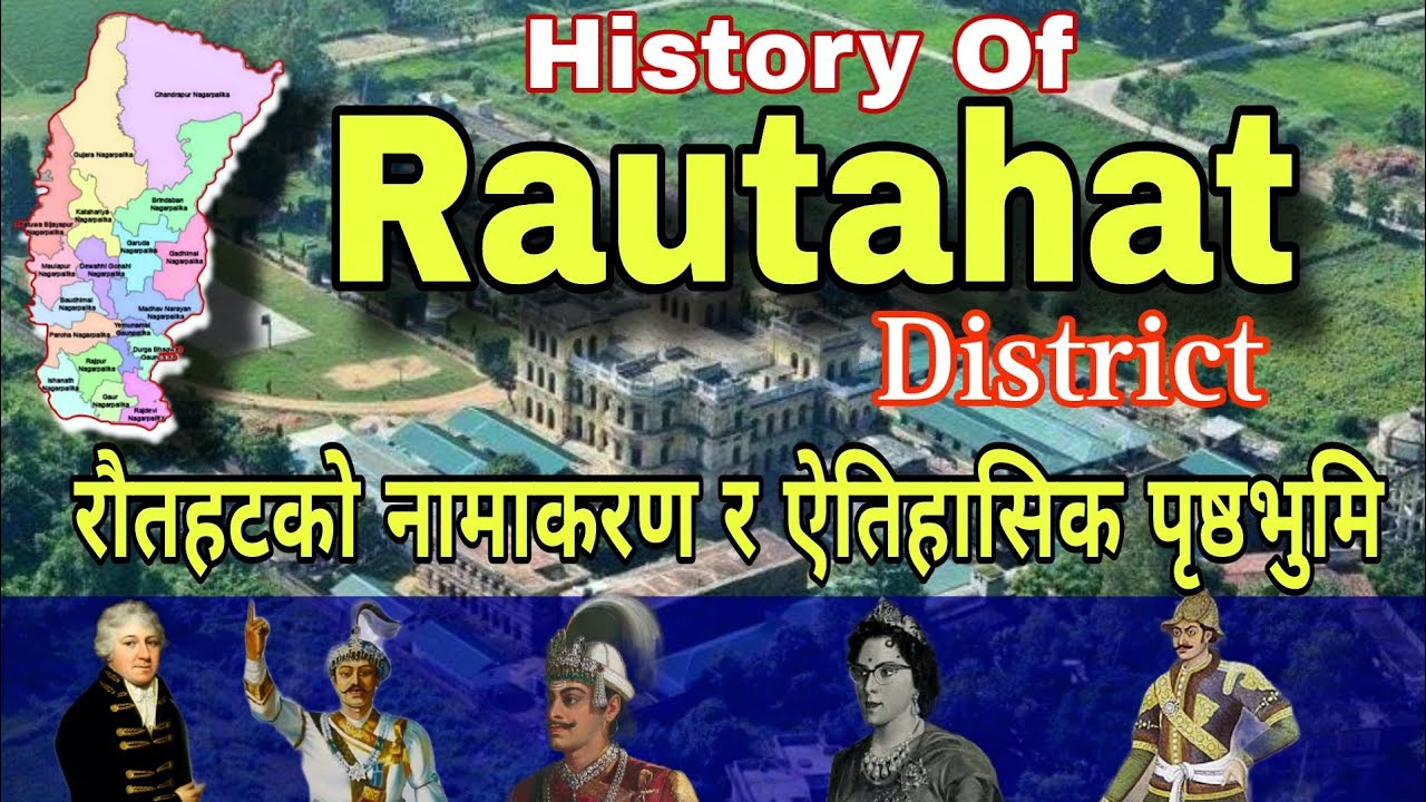 History of Rautahat District Nepal । रौतहट जिल्लाको नामाकरण र ऐतिहासिक पृष्ठभुमि । #rautahat #nepal