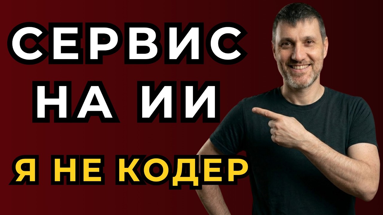 Свой сервис за 0 рублей: От идеи до запуска за 2 дня. Вайбкодинг для каждого