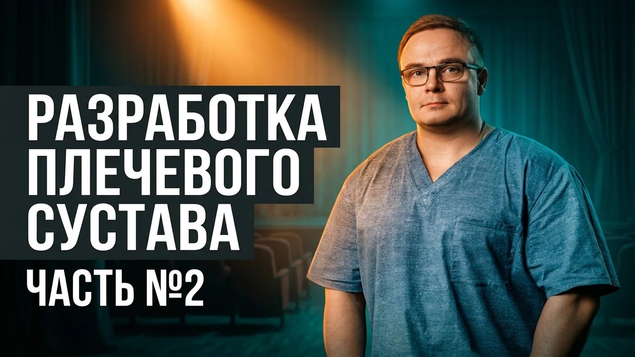 КАК РАЗРАБОТАТЬ ПЛЕЧЕВОЙ СУСТАВ | Сгибание и Наружная Ротация - Часть 2