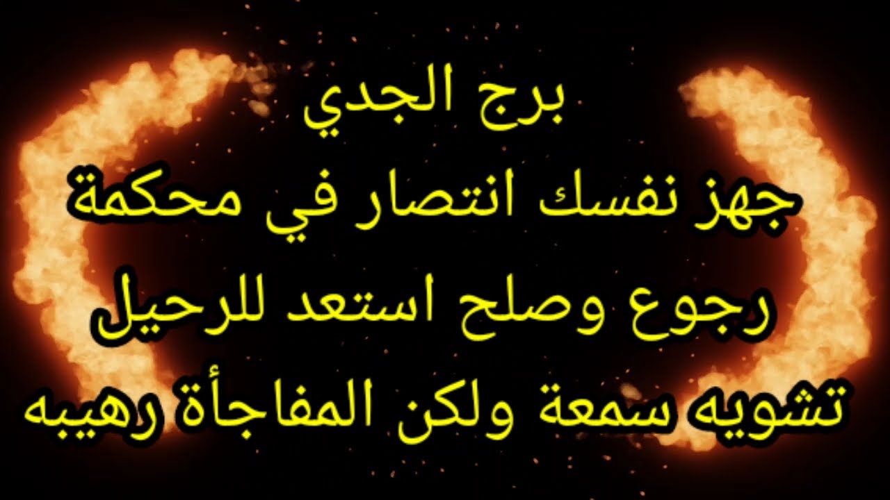 برج الجدي جهز نفسك انتصار في محكمة رجوع وصلح استعد للرحيل