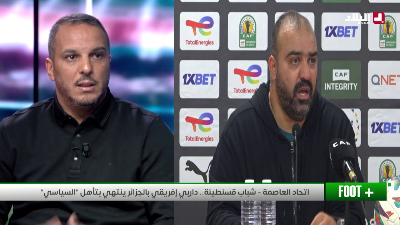 فووت+| اتحاد العاصمة- شباب قسنطينة.. داربي إفريقي بالجزائر ينتهي بتأهل 