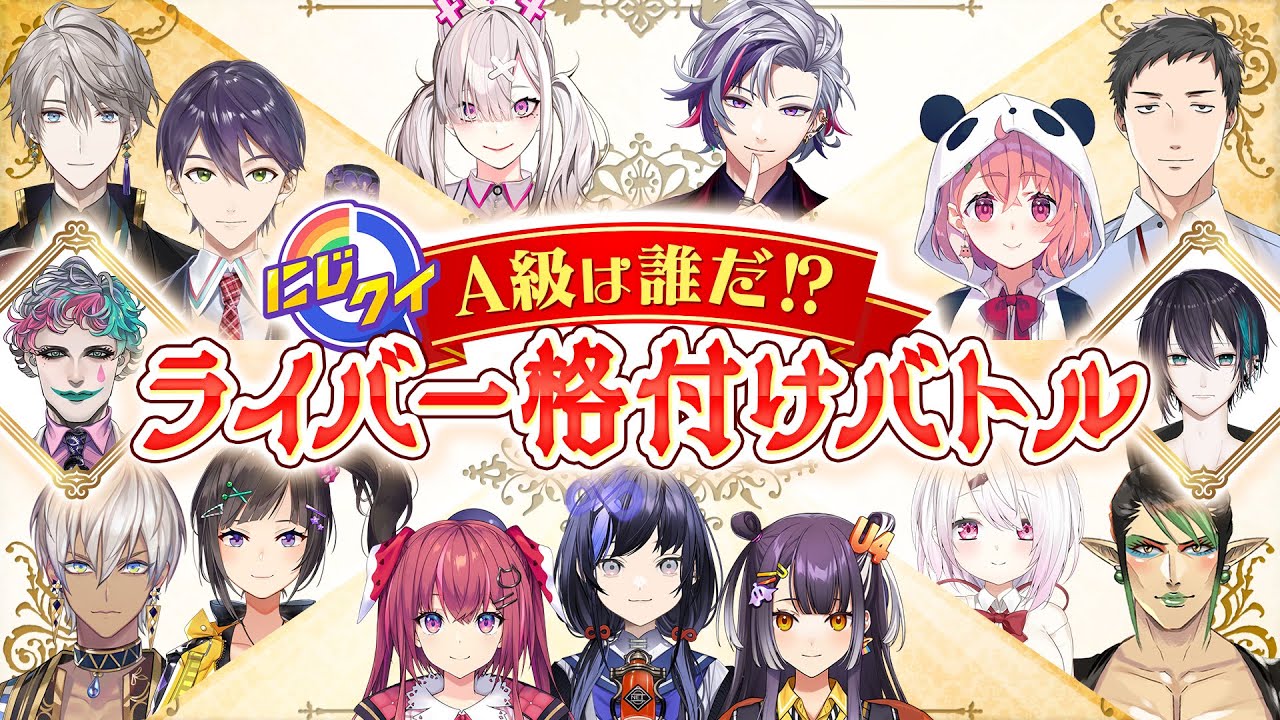 【生放送】A級は誰だ!?ライバー格付けバトル!【にじクイ#22】