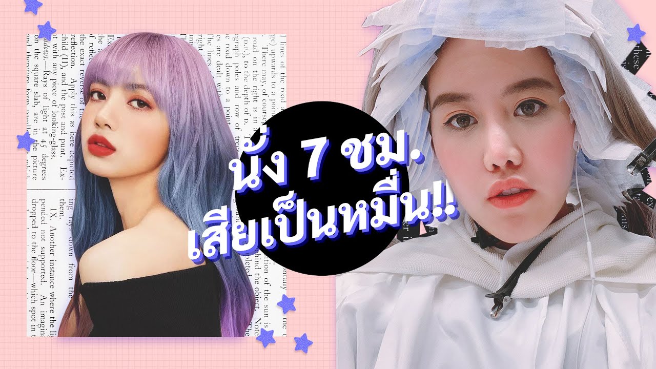อยากทำสีผม ลิซ่า BlackPink นั่งจนตูดชาได้เเค่นางพญาหนังจีน!!! OMG  | YINGPCP