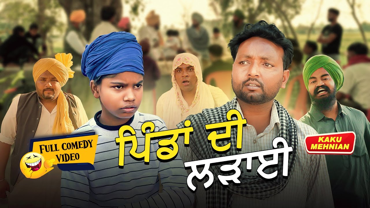 Pindan Di Ladayi (Full Comedy Video) Kaku Mehnian Funny Video | New Punjabi Comedy Video 2025