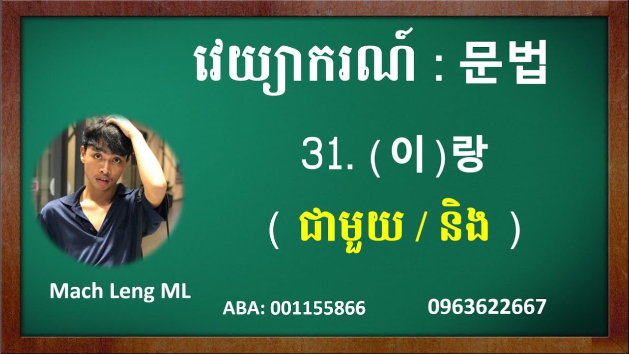 119#.ការរៀនវេយ្យាករណ៍ភាសាកូរ៉េ (ជាមួយ / និង) 