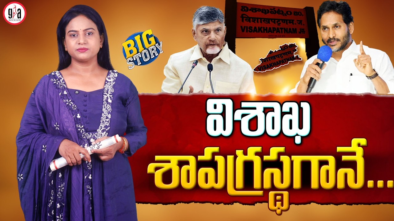 విశాఖ శాపగ్రస్థగానే... | Capital Dream Slips Away from Visakhapatnam Again? | greatandhra