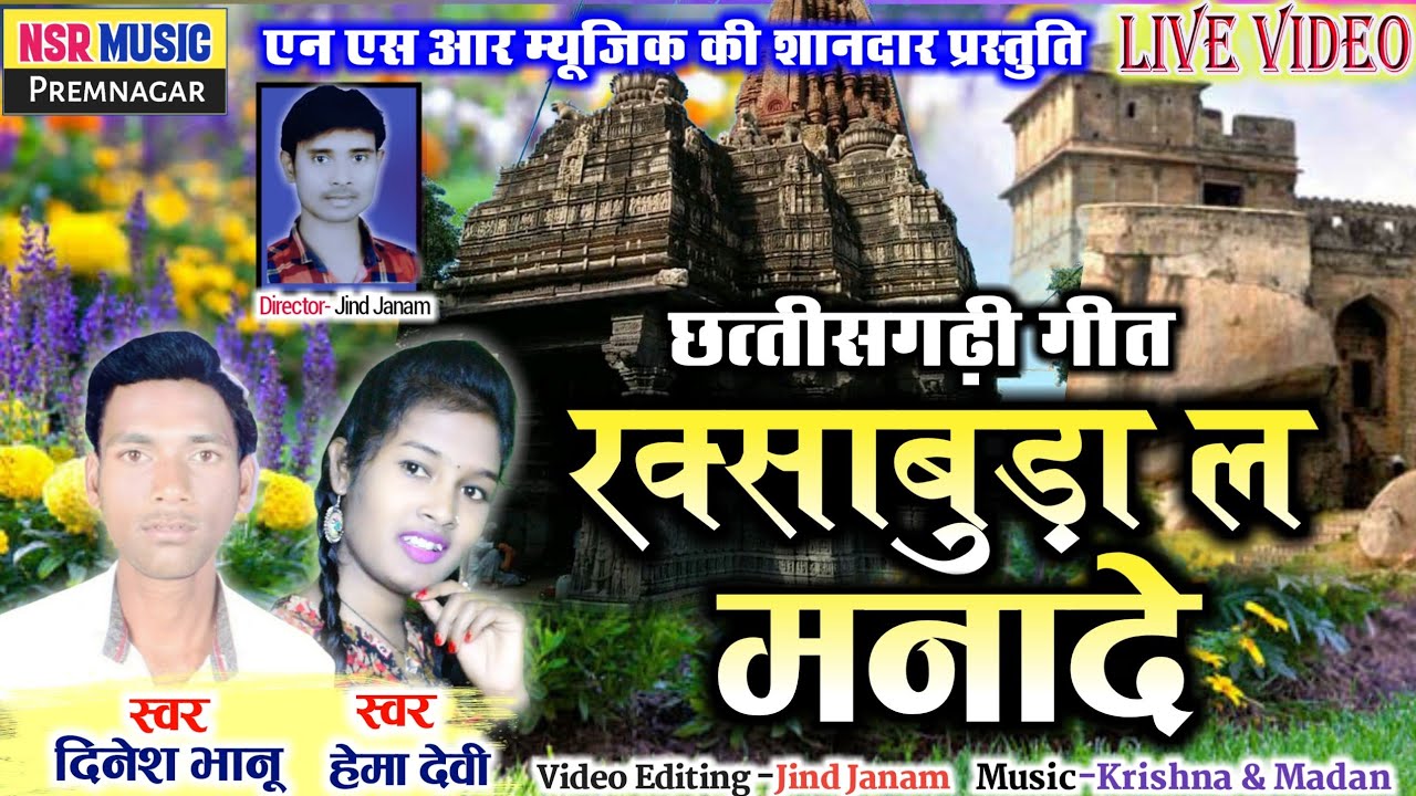 Dinesh Bhanu, Hema Devi | Cg Song- Raksa Buda La Mana De | Nsr Music Production