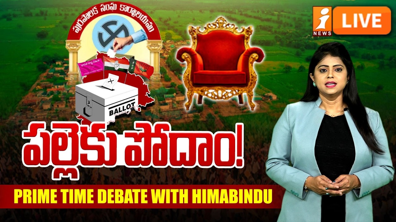 🔴Live :- పల్లెకు పోదాం! | Muncipal Election Results |PRIME TIME DEBATE HIMABINDU | iNews