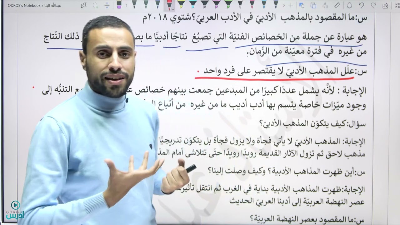 الحصة   الأولى  من وحدة  المذاهب  الأدبيّة  مفهوم  المذهب الأدبي تعلّم  كيف  تفهم ثم تحفظ