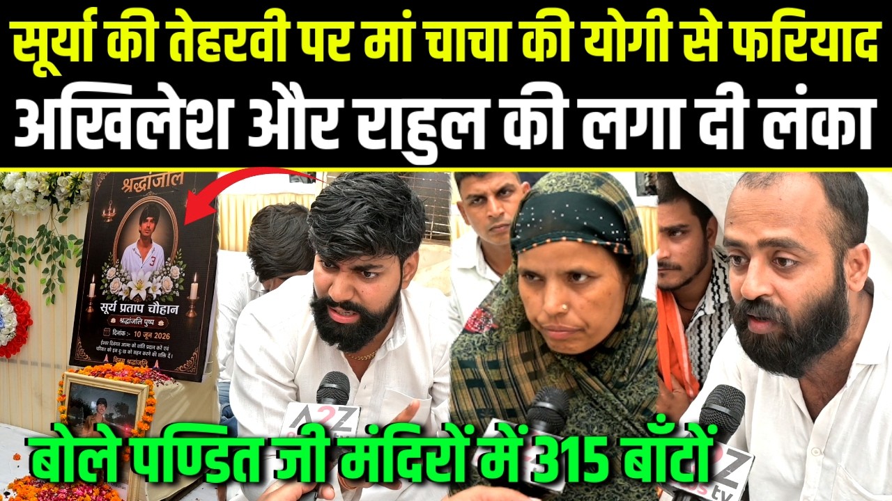 Surya की तेहरवी पर मां चाचा की Yogi से फरियाद,अखिलेश राहुल की लगा दी लंका. Khoda .