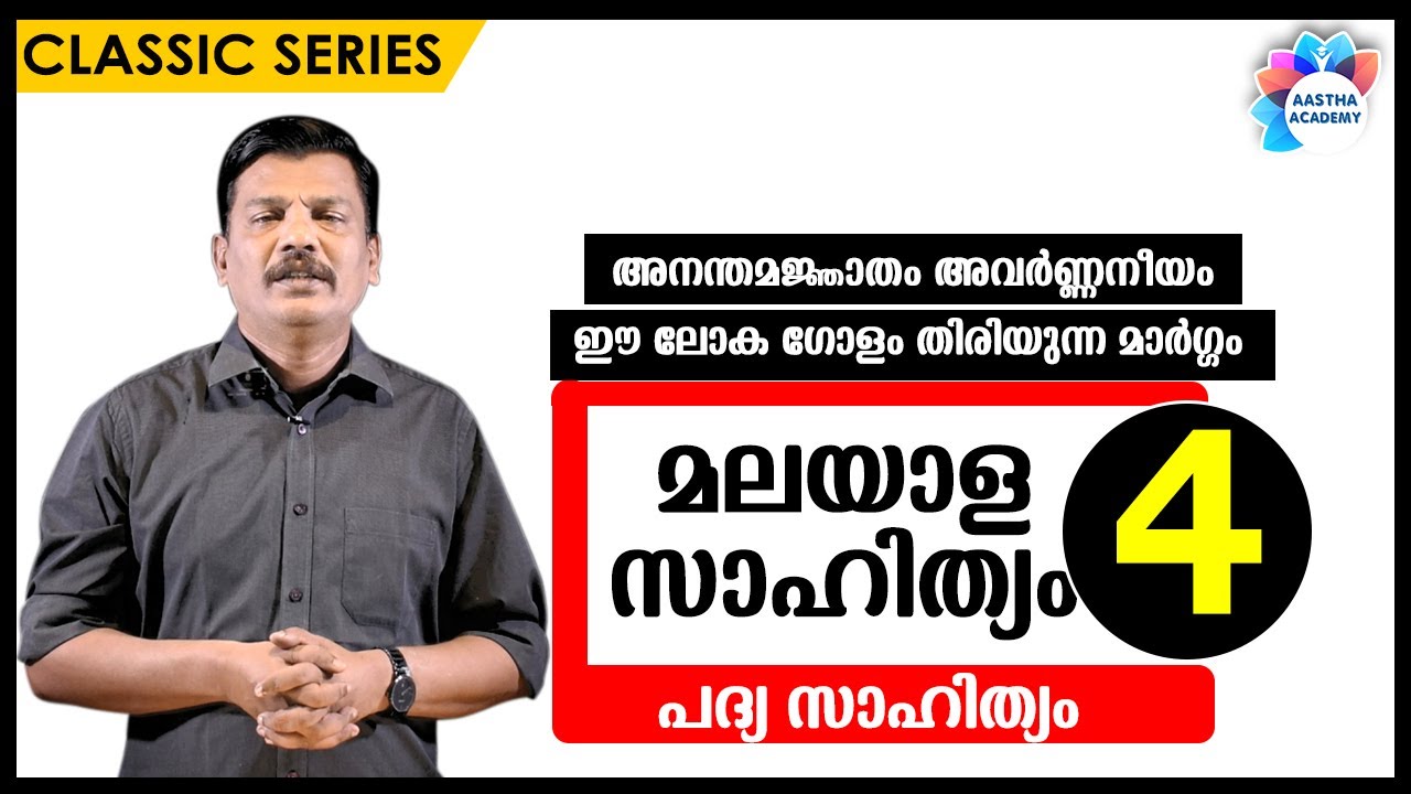 PSC MALAYALAM LITERATURE (മലയാള സാഹിത്യം - പദ്യ സാഹിത്യം) Class - 4//Aastha Academy//Ajith Sumeru