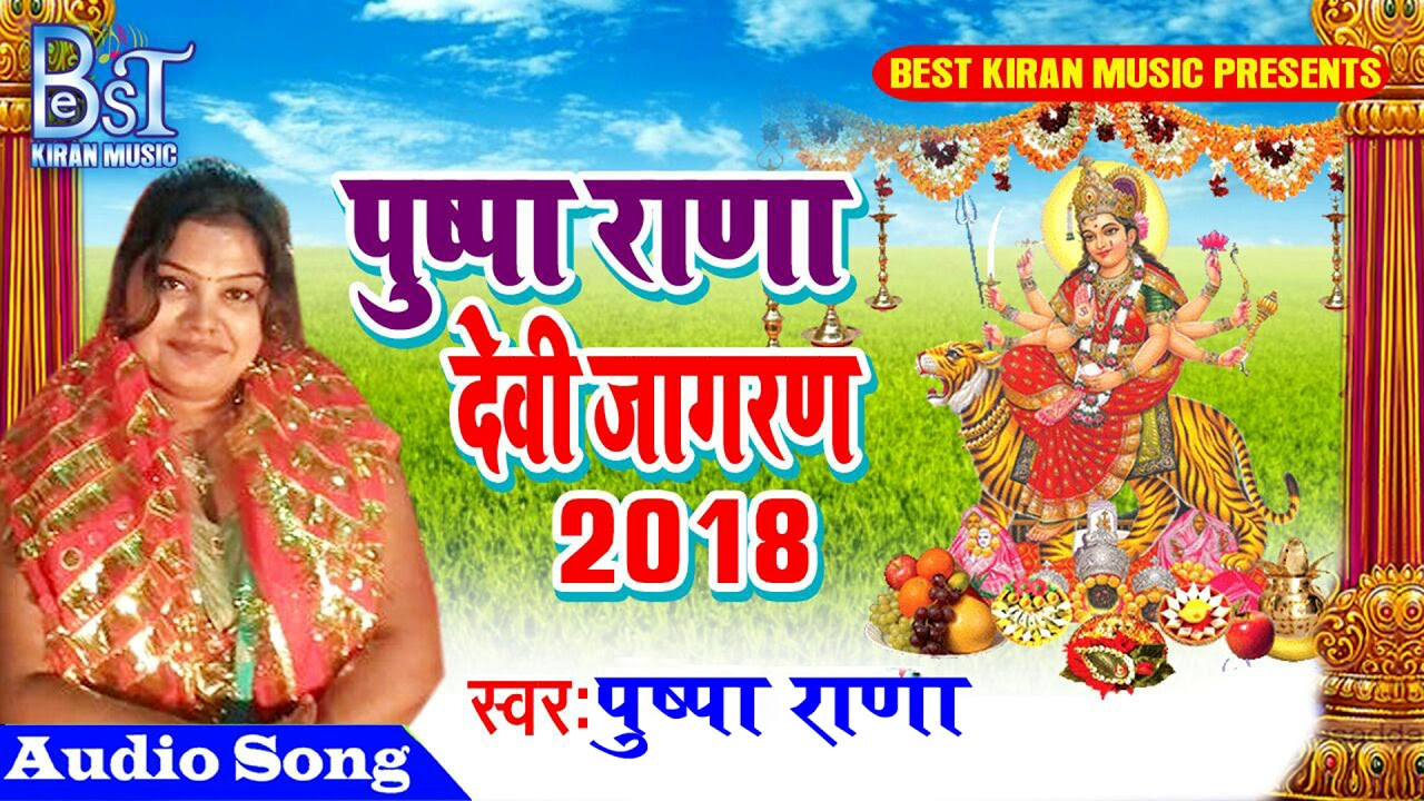 आ गया पुष्पा राणा का सुपर हिट देबि जागरण #देवी गीत #DeviJagran - Bhojpuri Debi Jagaran Geet