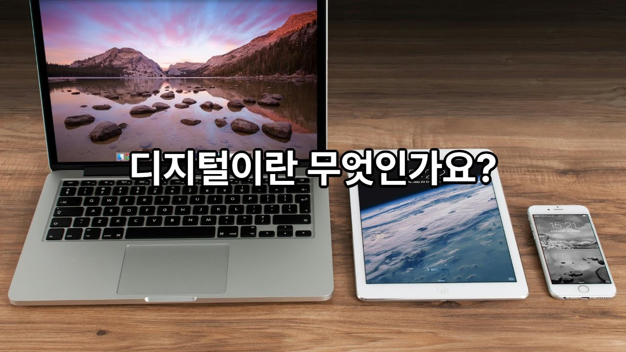 [AI 세상 한 걸음씩] 001. 디지털이란 무엇인가요?