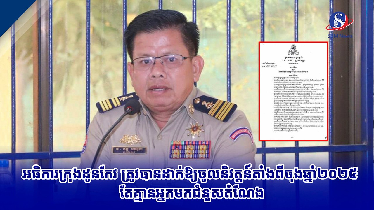 អធិការក្រុងដូនកែវ ត្រូវបានដាក់ឱ្យចូលនិវត្តន៍តាំងពីចុងឆ្នាំ២០២៥ តែគ្មានអ្នកមកជំនួសតំណែង
