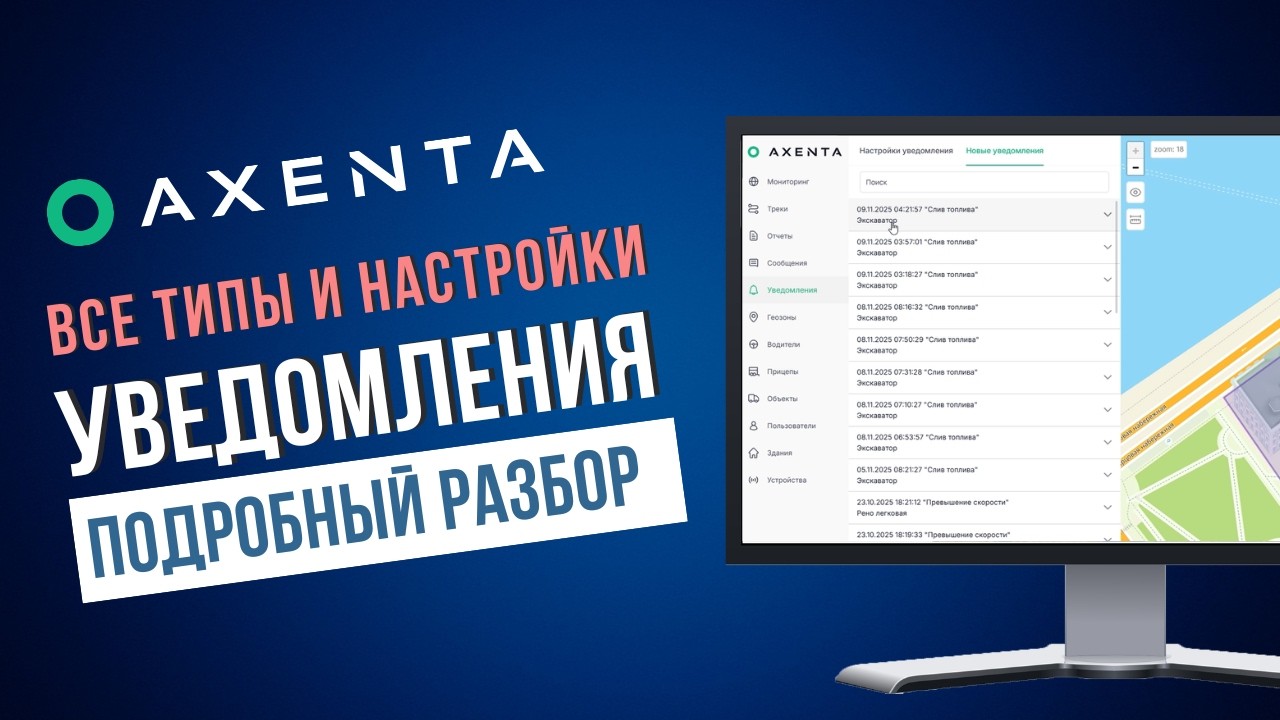 Уведомления в Axenta: полный разбор всех типов и настроек #axenta #мониторинг_транспорта