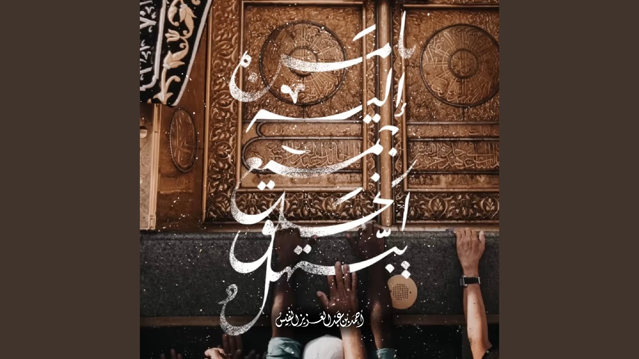 يامن إليه جميع الخلق يبتهل - ابتهال نهاوندي