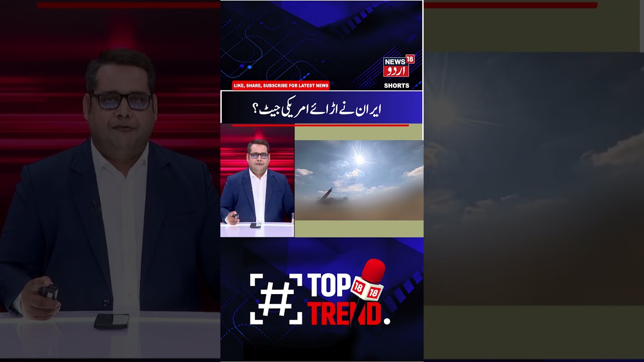 Iran America War Update : ایران  نے اڑائے امریکی جیٹ؟ | Middle East War | Hormuz Crisis | Shorts