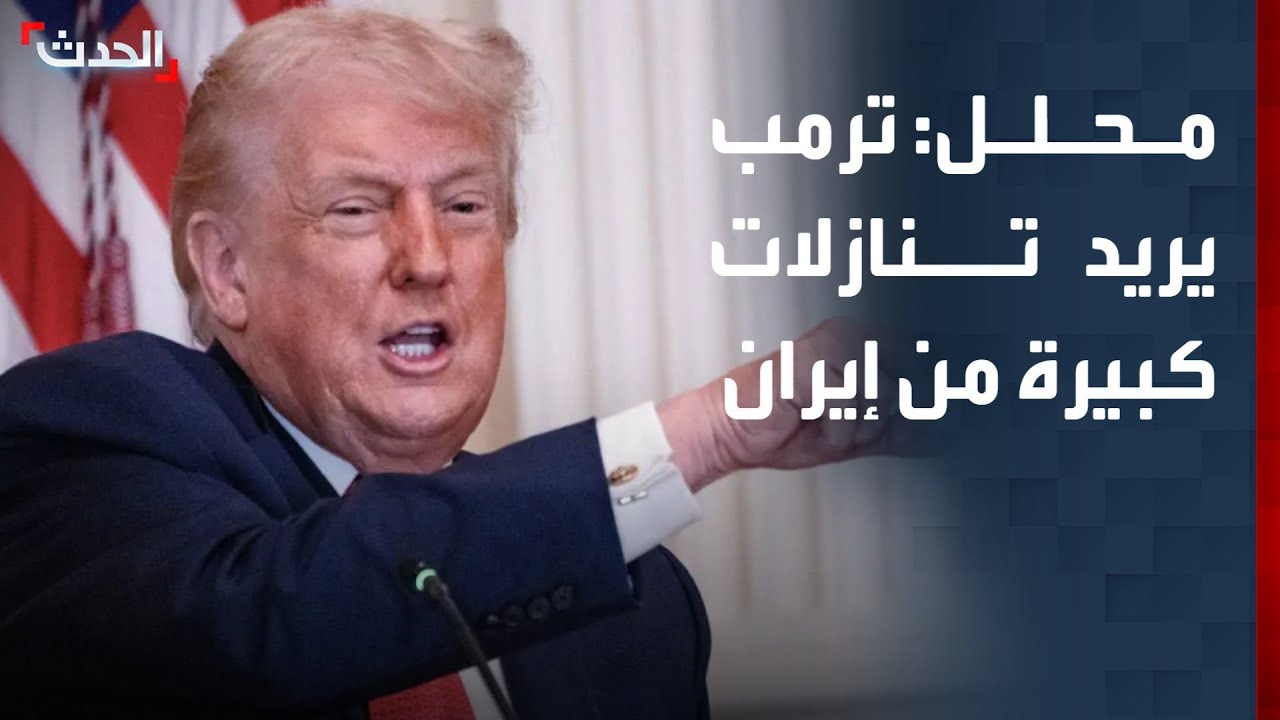 محلل سياسي: ترمب يريد من إيران تقديم أكبر قدر من التنازلات بشأن برنامجها النووي