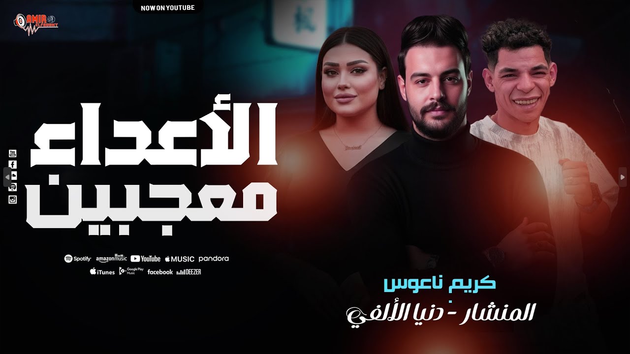 الأعداء معجبين - شويه عيال هلاهيل - دنيا الألفي - المنشار - كريم ناعوس - طلعات زلزال- 2026