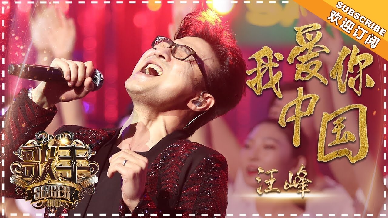 汪峰《我爱你中国》-个人精华《歌手2018》EP13 Singer 2018【歌手官方频道】