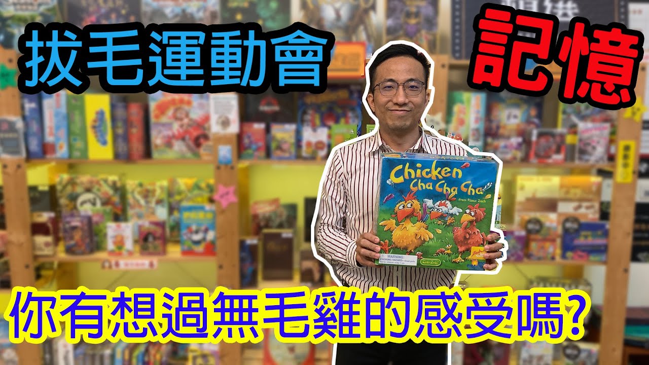 我的字典裡沒有記憶☆拔毛運動會Chicken Cha Cha Cha-桌遊教學試玩#232