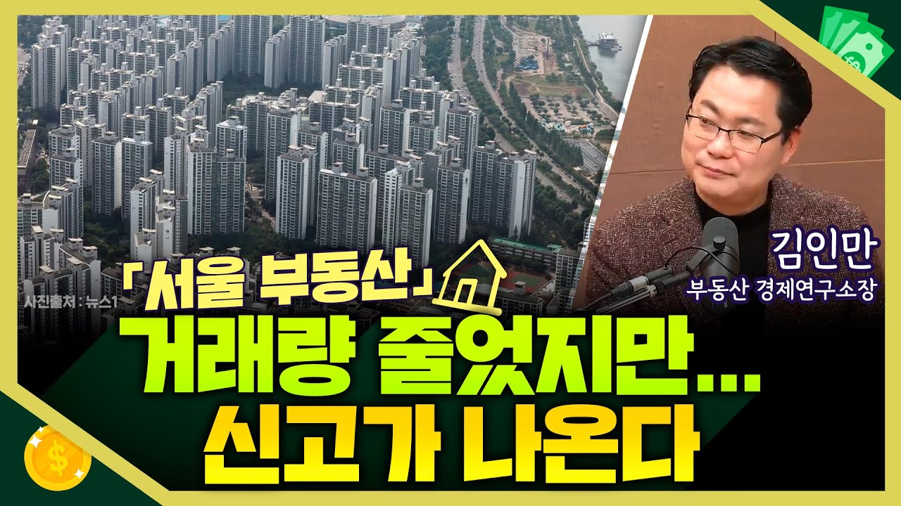 [목돈연구소] 10.15 부동산 대책 이후... 거래량 줄었지만 가격은 올랐다 I 부동산연구소 251126(수)