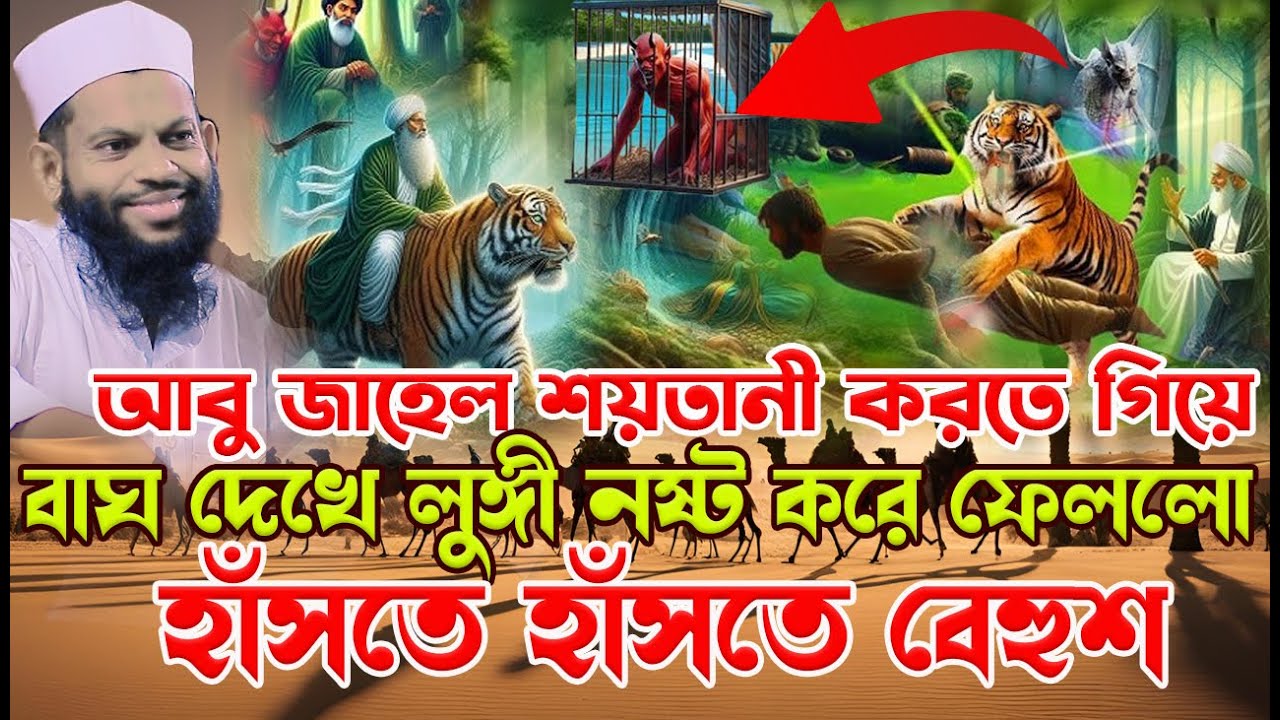 আবু জাহেল শ*য়*তানী করতে গিয়ে বা*ঘ দেখে লুঙ্গী ন*ষ্ট করে ফেললো।bangla waz,qari saidul islam asad