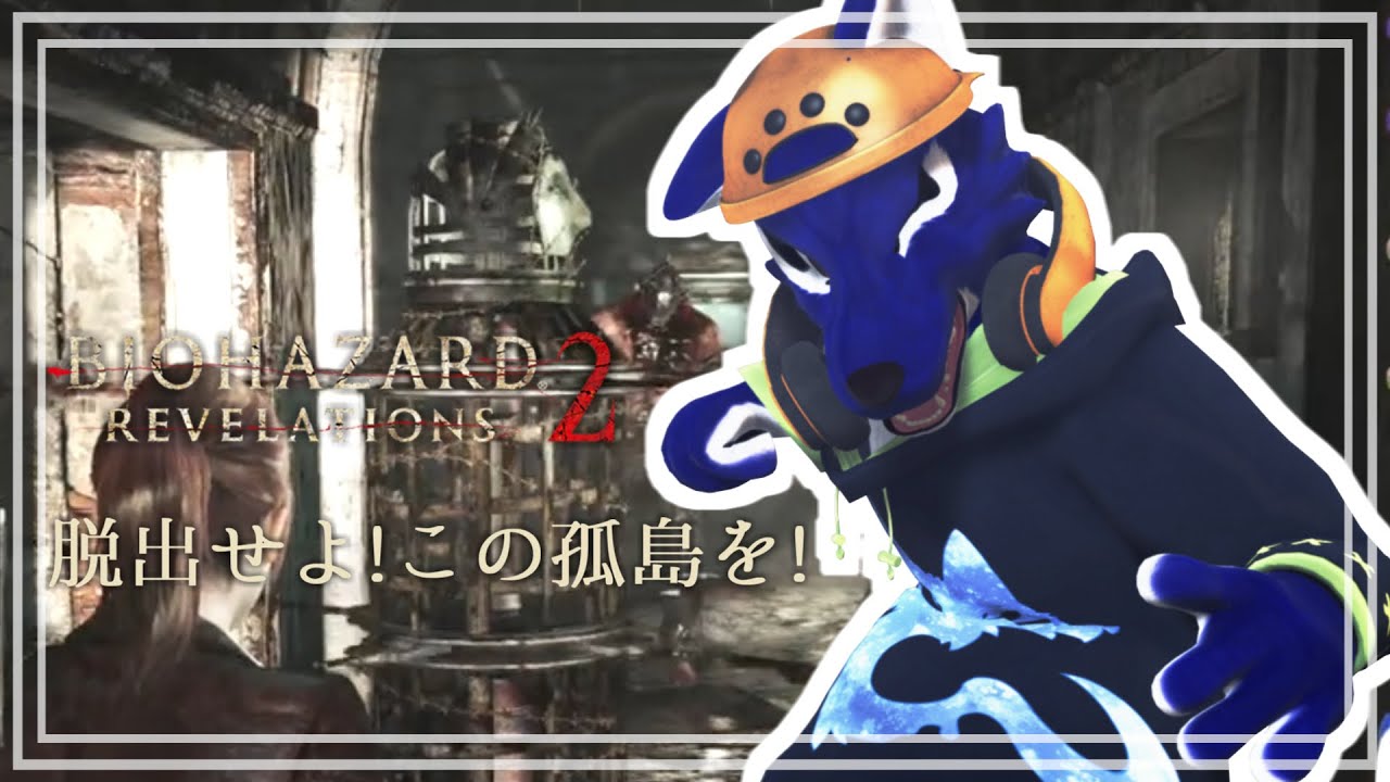【 #ケモノVtuber 】ﾖｳｼﾞｮ最強ﾀﾞｶﾗ★…ﾁｷﾝｵｵｶﾐの孤島調査その2【 バイオハザード リベレーションズ 2】