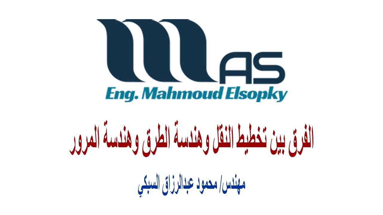 الفرق بين تخطيط النقل وهندسة الطرق وهندسة المرور