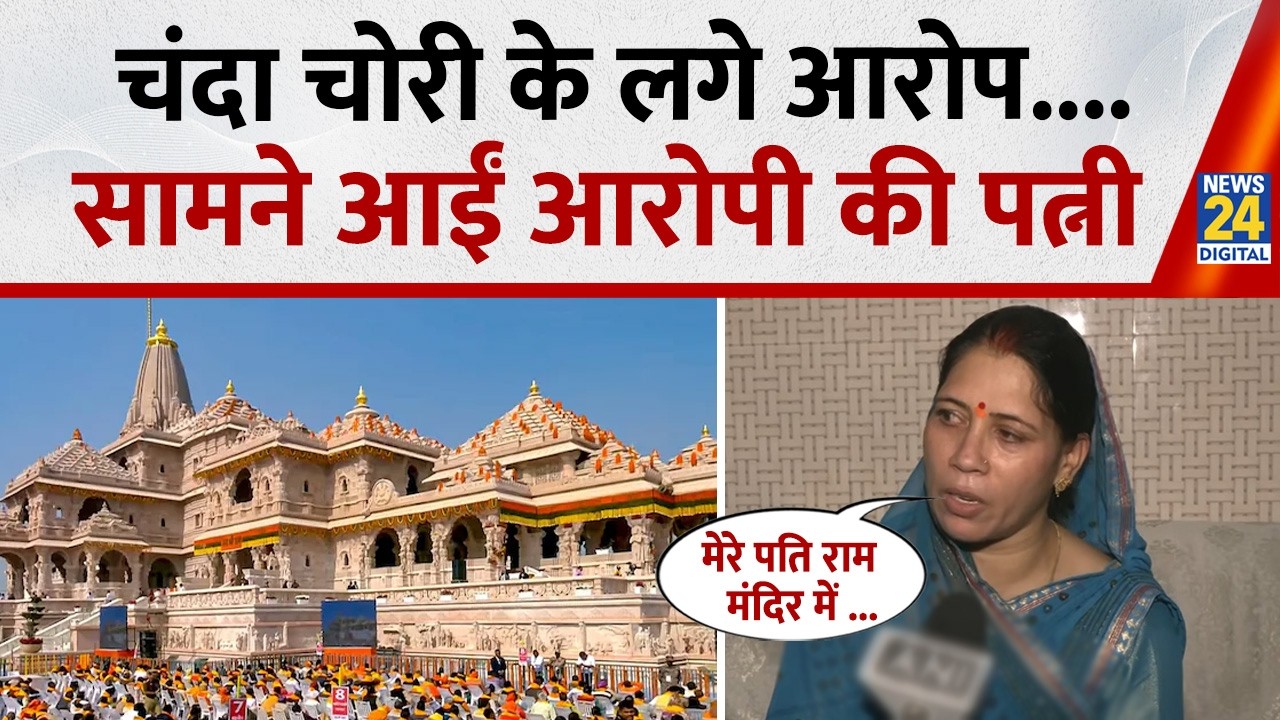Ram Mandir Donation Case में Camera के सामने आईं आरोपी Ramshankar Yadav की पत्नी Poonam Yadav