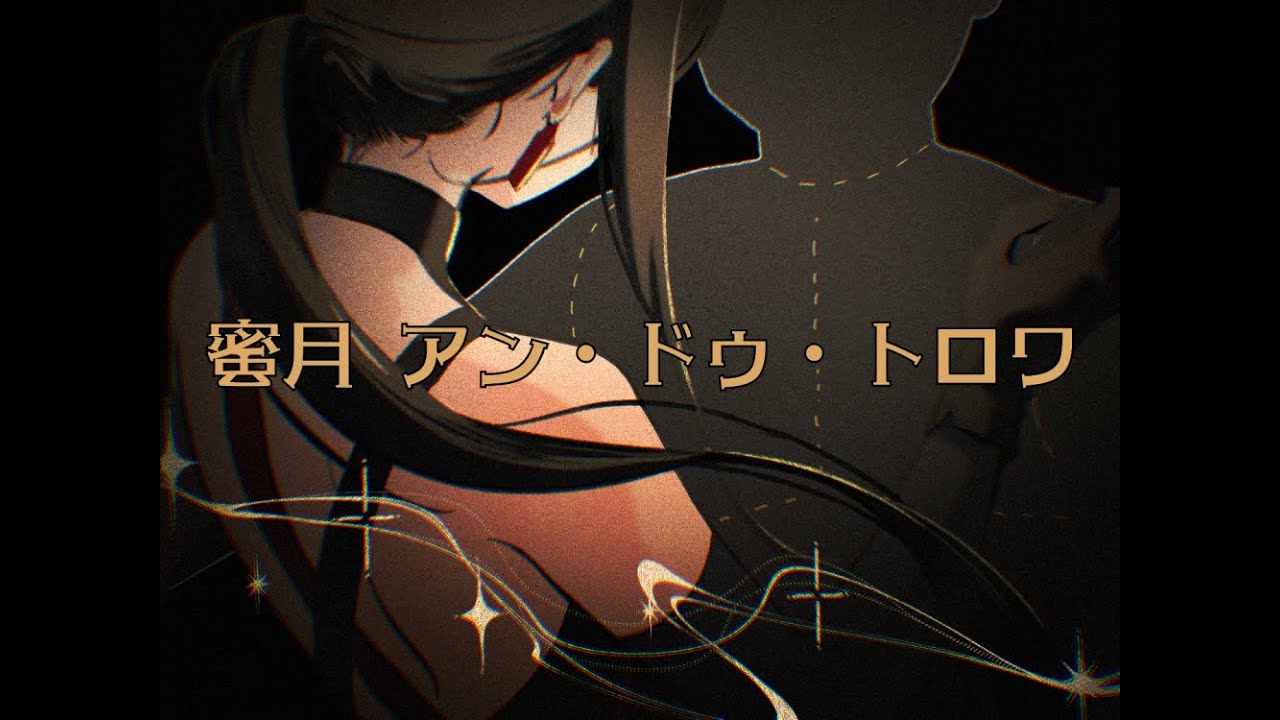 【Yi Xi 2】蜜月アン・ドゥ・トロワ (Honey Moon Un Deux Trois)【SynthV cover】