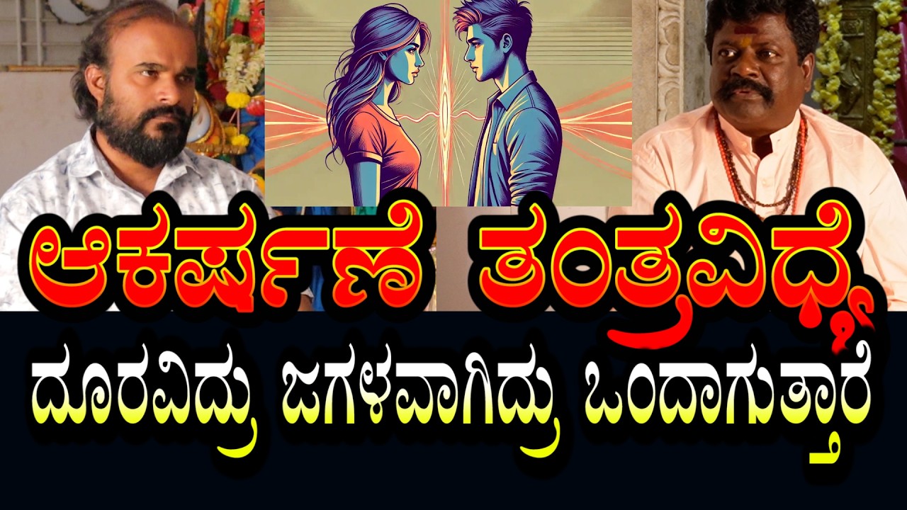 ಆಕರ್ಷಣ ತಂತ್ರ । ದೂರ ಇದ್ದೋರು ಹತ್ತಿರವಾಗುತ್ತಾರೆ ಪ್ರೀತಿ ಮಾಡುತ್ತಾರೆ ಒಂದಾಗುತ್ತಾರೆ